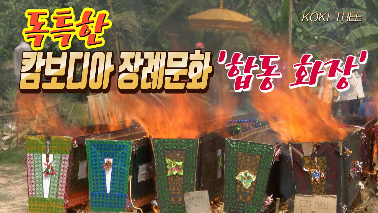 캄보디아 독특한 장례문화 '합동 화장'