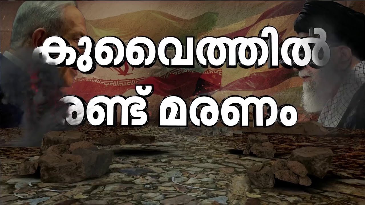 ഖത്തറിലെ US എംബസി ആക്രമിച്ച് ഇറാൻ; കുവൈത്തിലെ ആക്രമണത്തിൽ രണ്ട് പേർ കൊല്ലപ്പെട്ടു