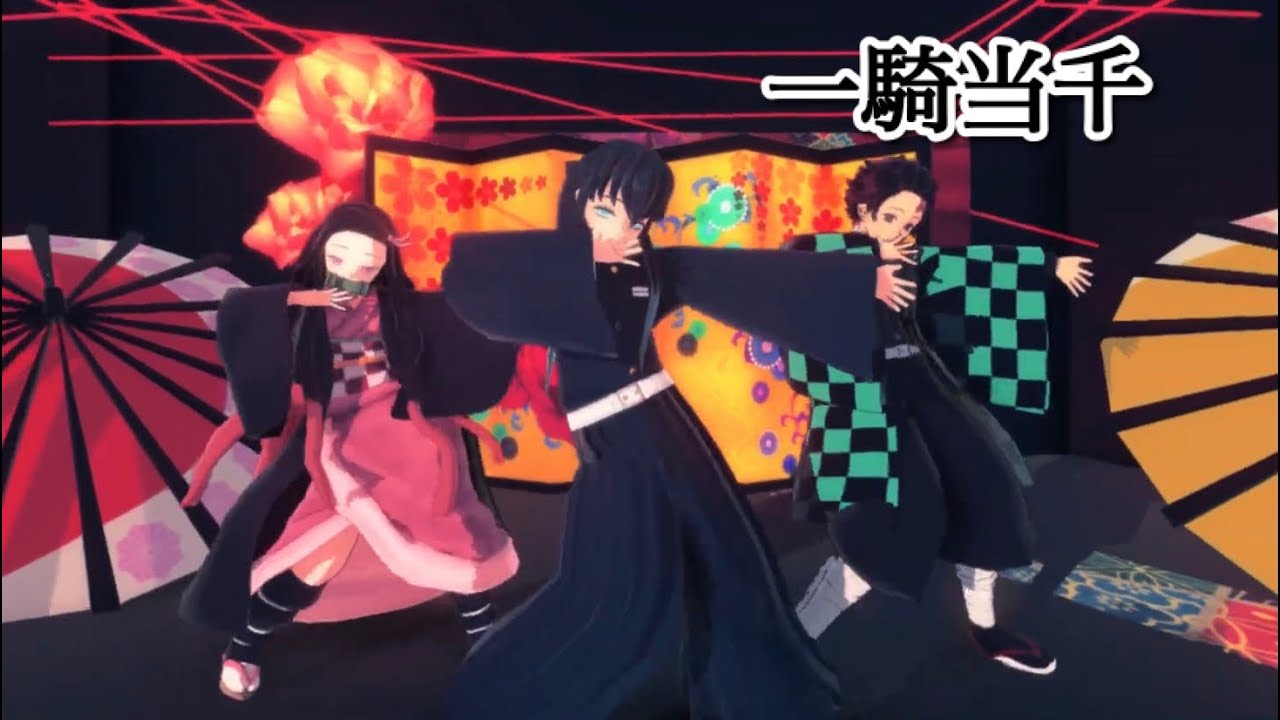 【鬼滅の刃MMD】一騎当千(リメイク版)　時透無一郎＆竈門炭治郎＆竈門禰豆子　1080ｐ高画質推奨