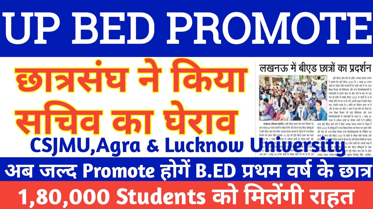 UP BED PROMOTE NEWS TODAY|UP B.ED PROMOTE|B.ED FIRST YEAR PROMOTE NEWS|B. ED छात्र हुए प्रमोट #upbed