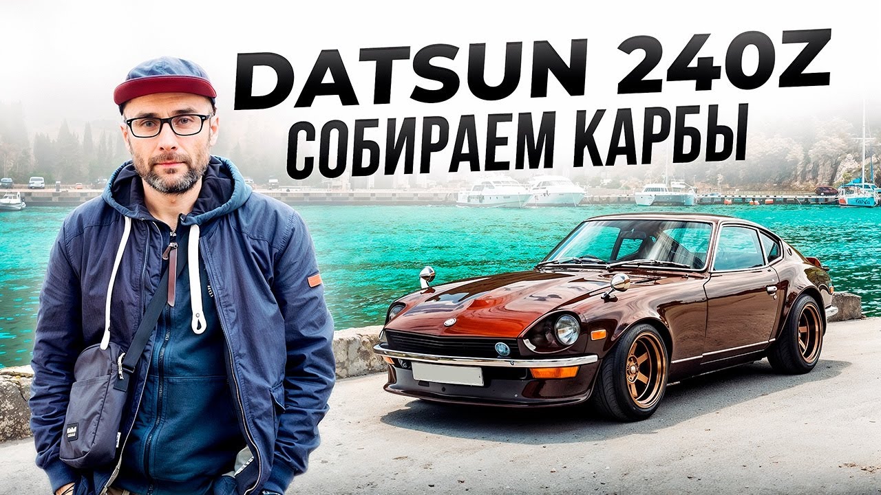 DATSUN 240Z : СТАВИМ КАРБЫ / VLOG-1