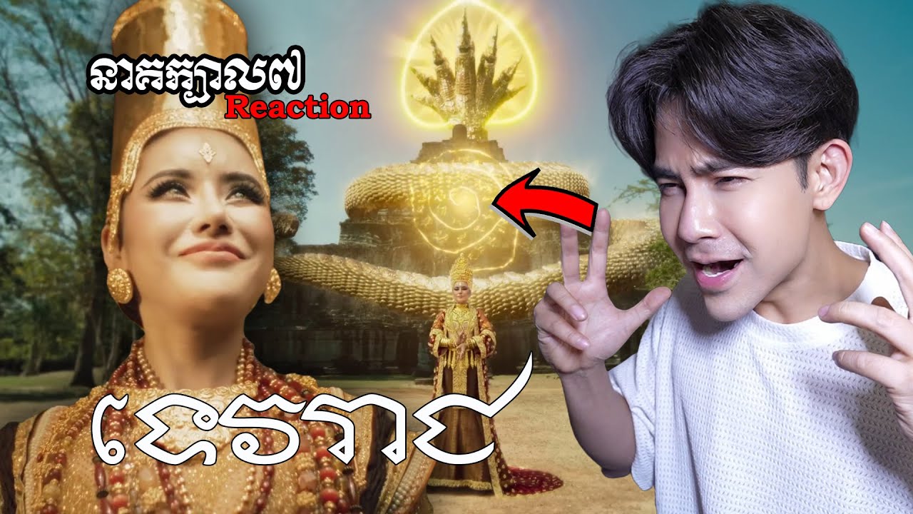 Tep Boprek - ទេវរាជ​ (Devarāja देवराज) | DOCTOR HOT REACTS 2024 🇰🇭