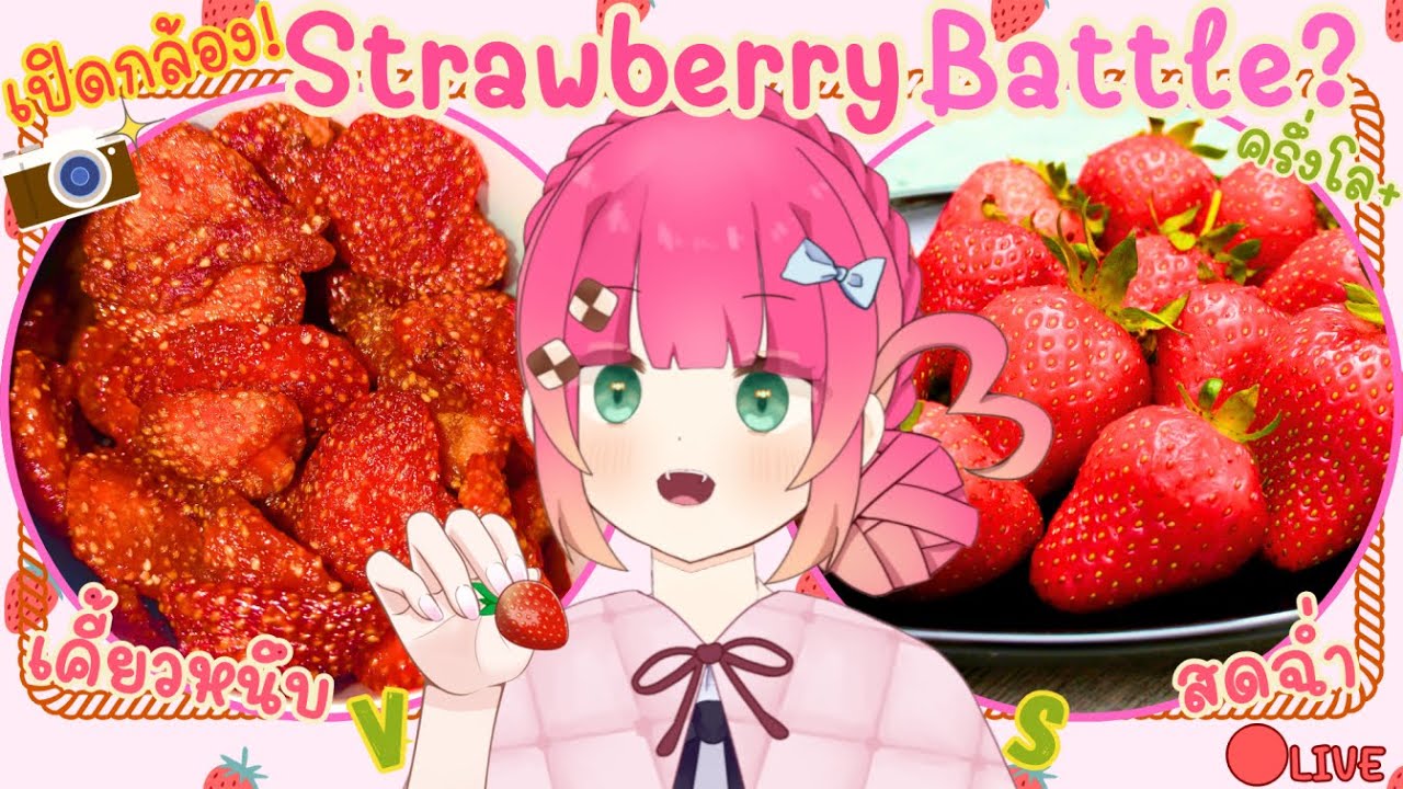 เปิดกล้อง! กิน Strawberry สด VS หนึบ~ วาเลนไทน์นี้มีคนป้อนรึยัง? 🍓 | FoodieFo