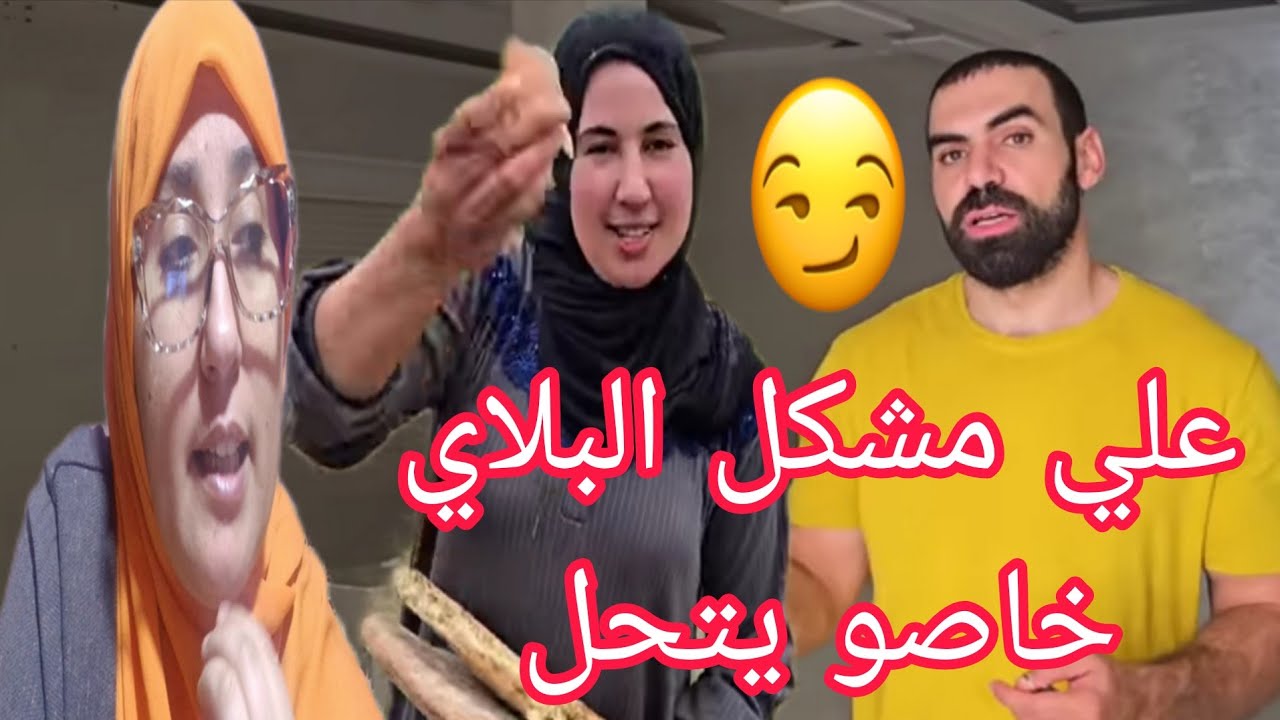 الصفريطي جاب لينا الخلاصة سبب السخط بوشلاقم هو البلاي ديال علي وصال عملي الحل@WissalAli 