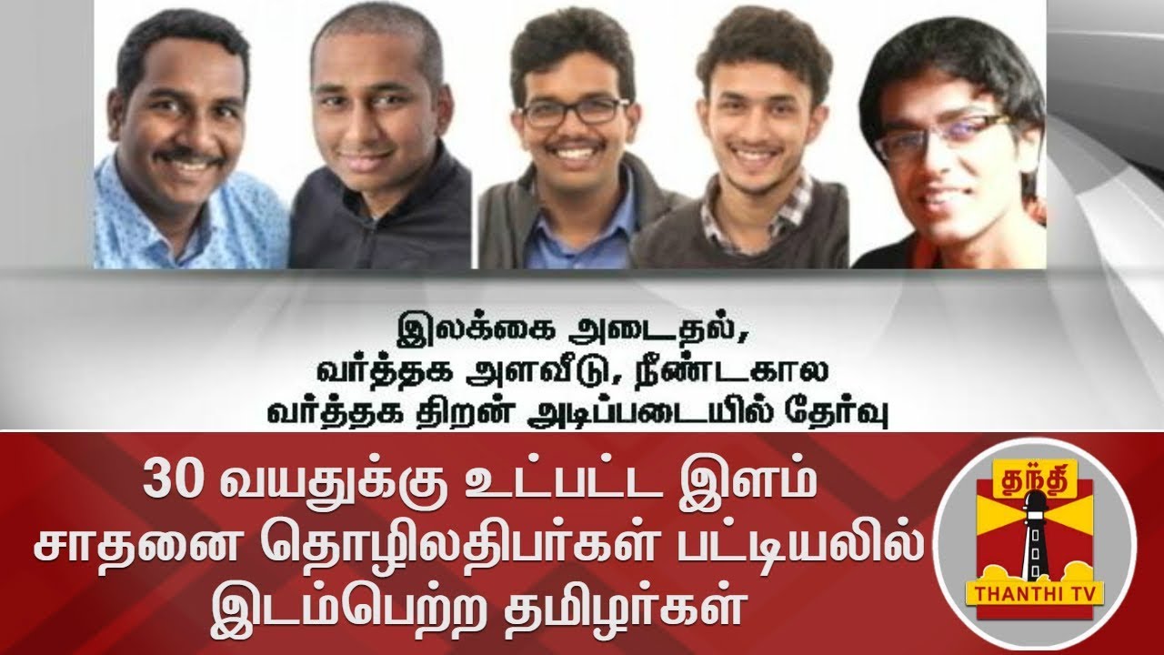 Young Achievers from TN find place in Forbes India 30 Under 30 | Thanthi TV