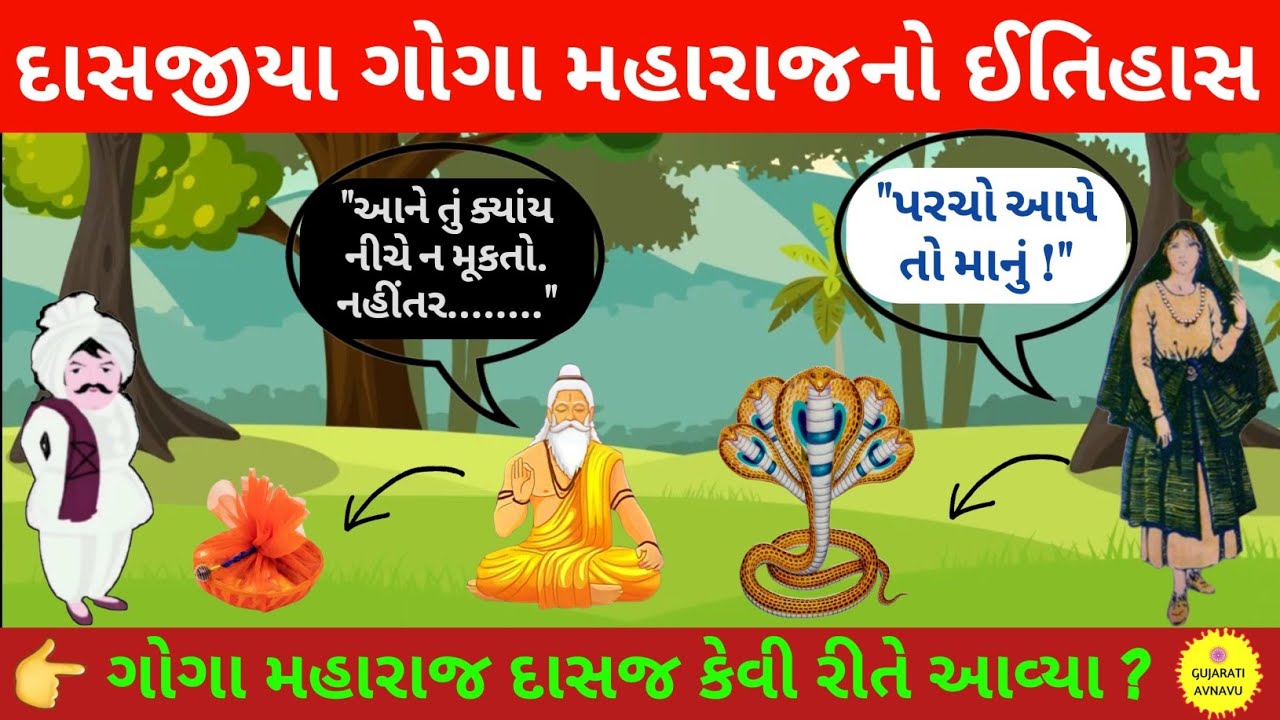 દાસજીયા ગોગા મહારાજ નો ઇતિહાસ | Dasajiya Goga Maharaj Itihas | Dasaj Goga Maharaj Na Parcha