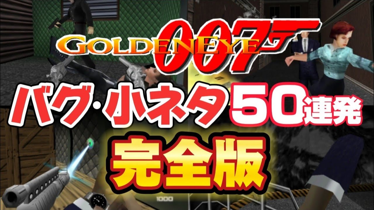 ゴールデンアイ64 バグ小ネタ50連発【完全版】