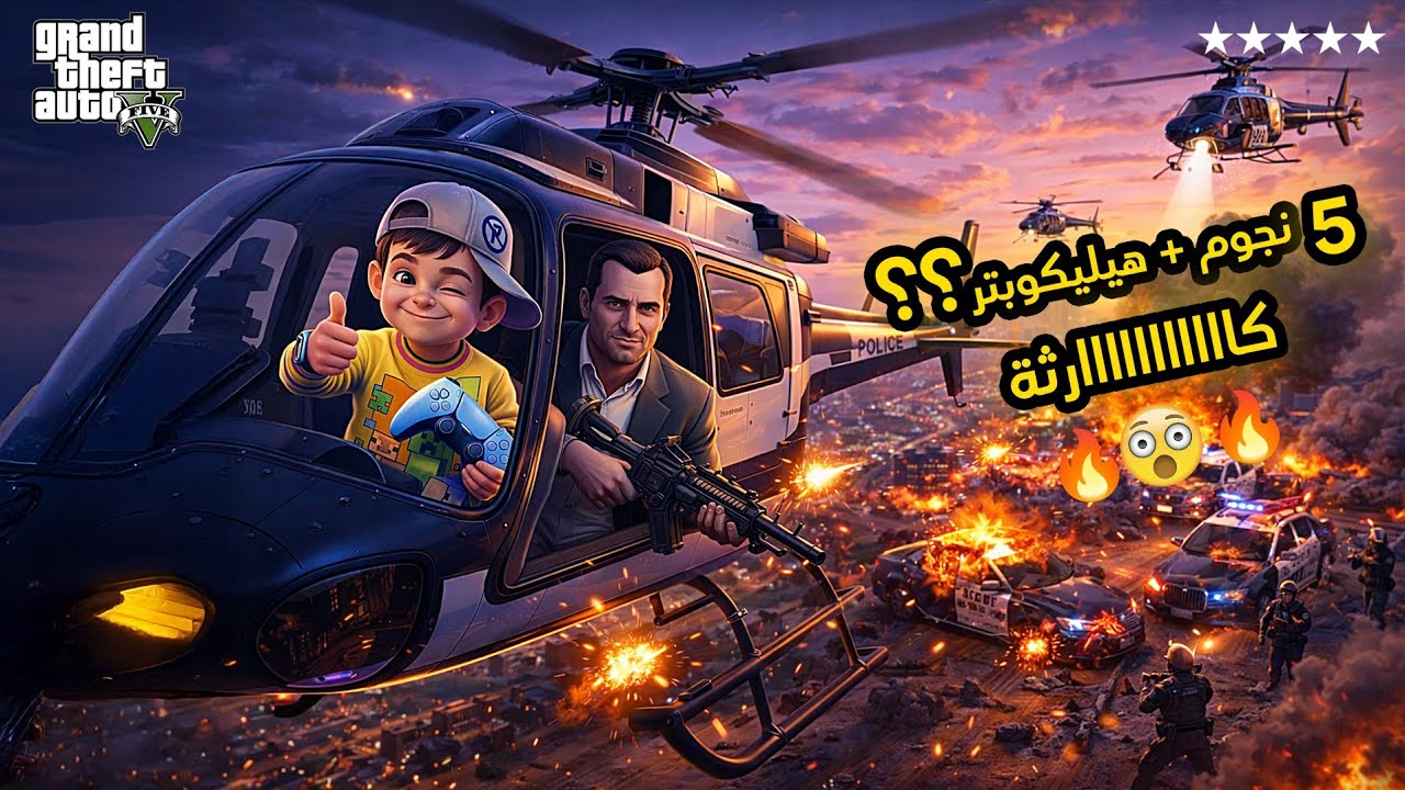 الشرطة لحقتني للجو ! هروب بالهليكوبتر ودمار عالارض 🤯 🚁💣 GTA 5 قراند 5 |
