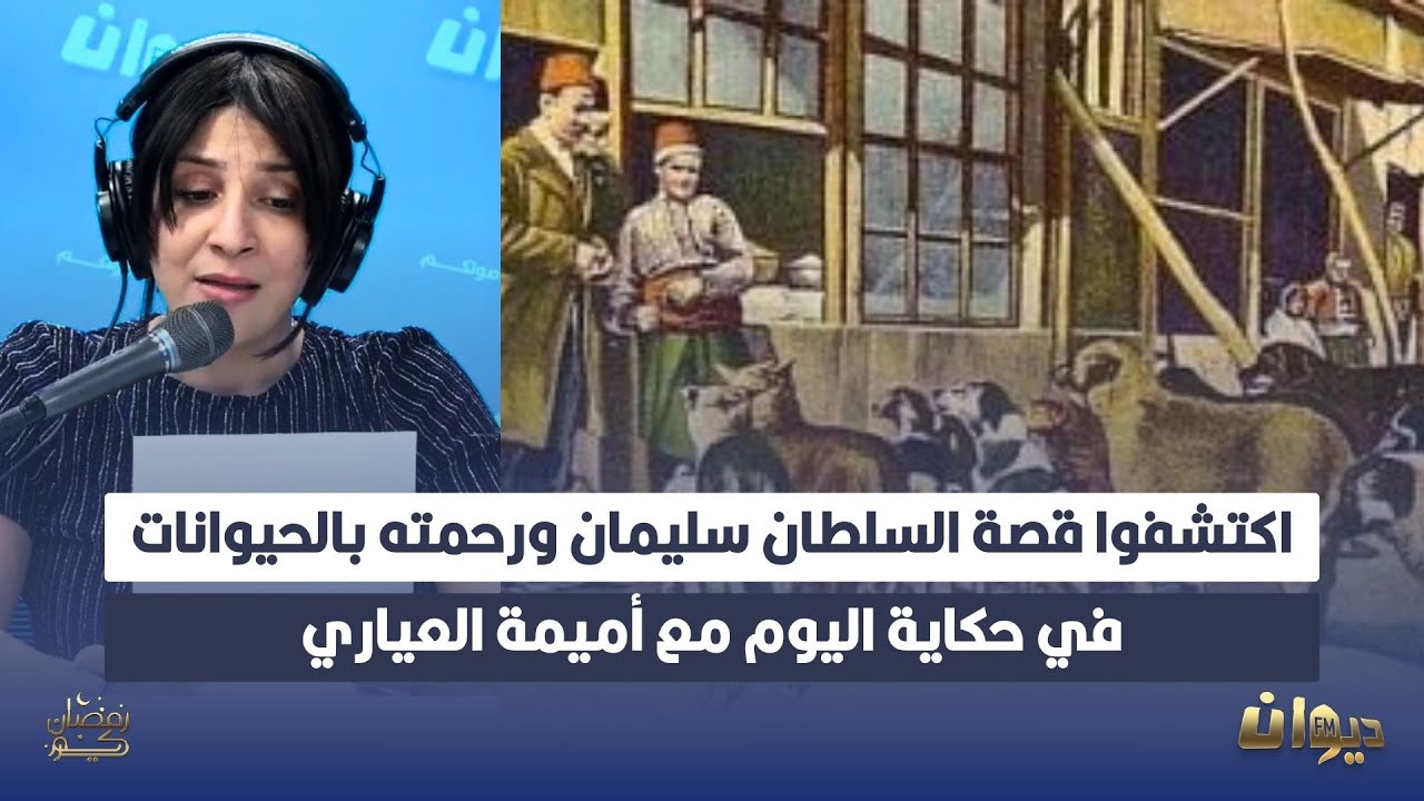 اكتشفوا قصة السلطان سليمان ورحمته بالحيوانات في حكاية اليوم مع أميمة العياري