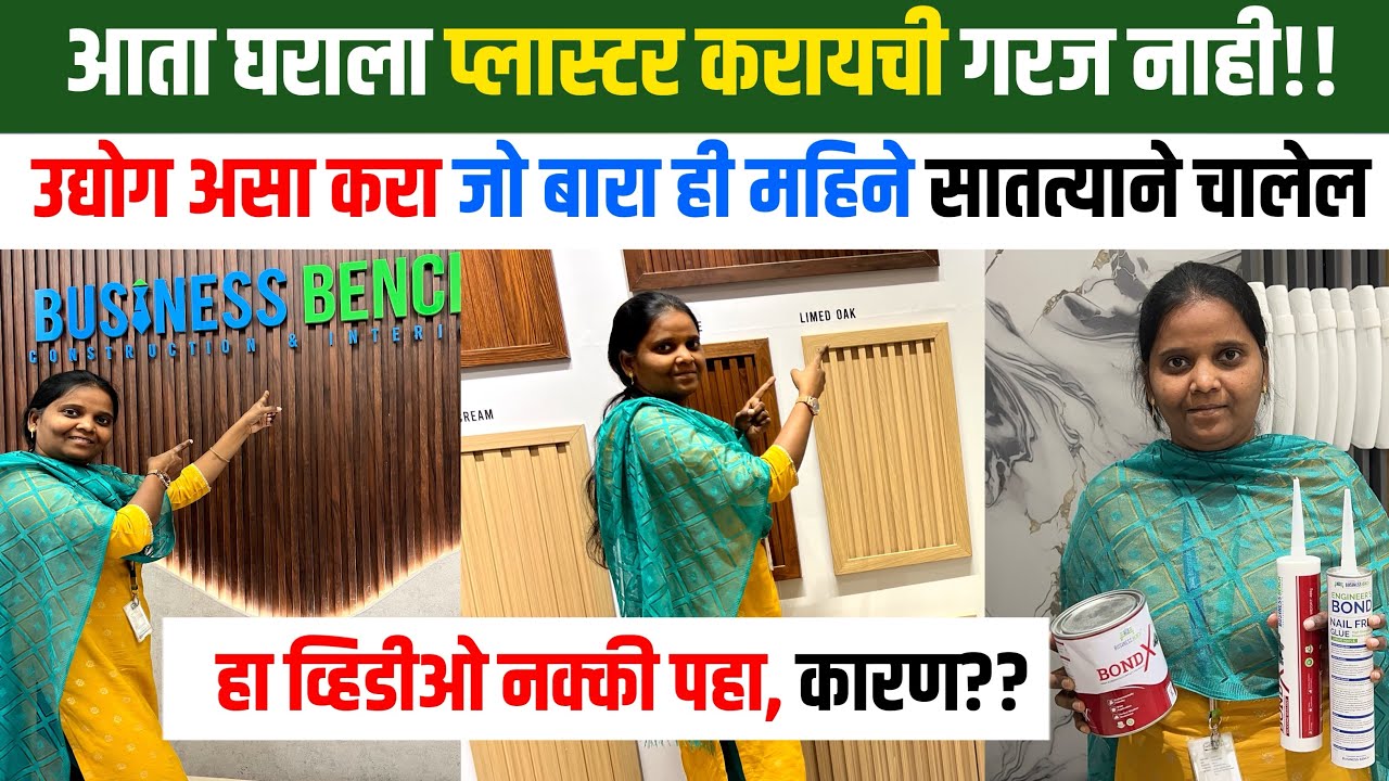 आता घराला प्लास्टर करण्याची गरज नाही | हे प्रॉडक्ट तुमचा 50 % खर्च वाचवणार | Polygranite sheet |