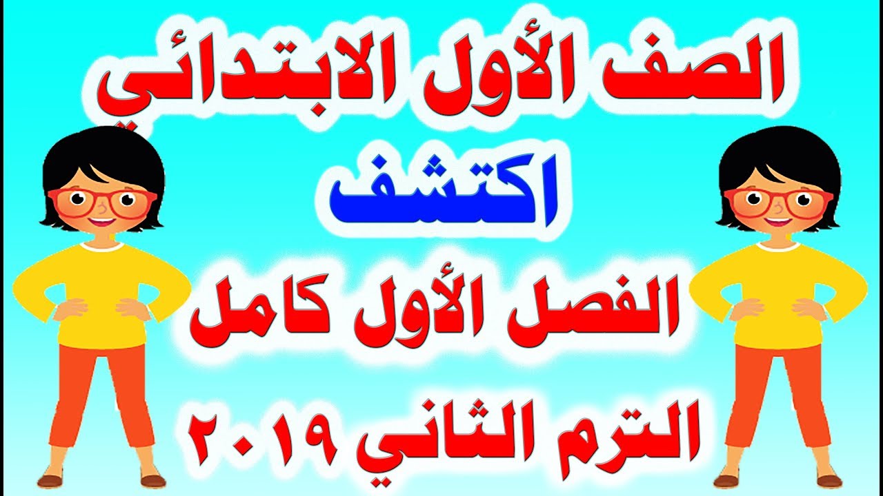 الفصل الأول كامل من كتاب اكتشف الترم الثاني للصف الأول الابتدائي 2019