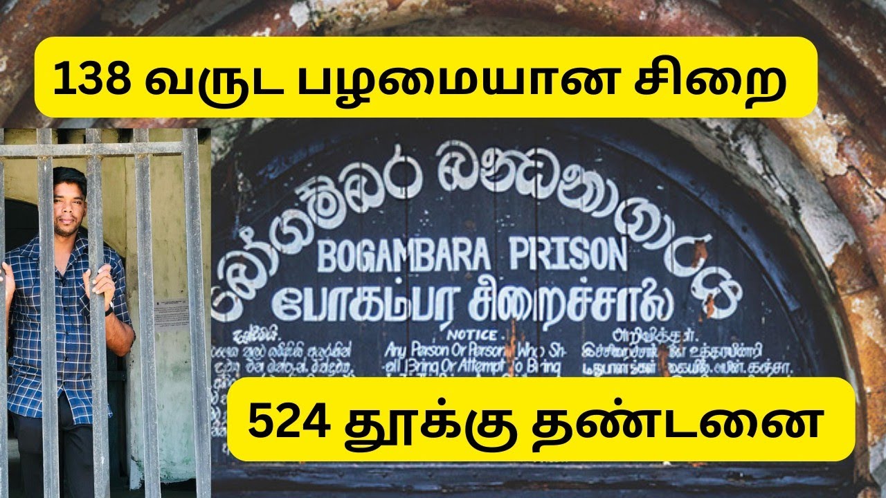 கண்டி போகம்பர சிறைச்சாலையில் சில நிமிடங்கள்|524 தூக்கு தண்டனை 🥲