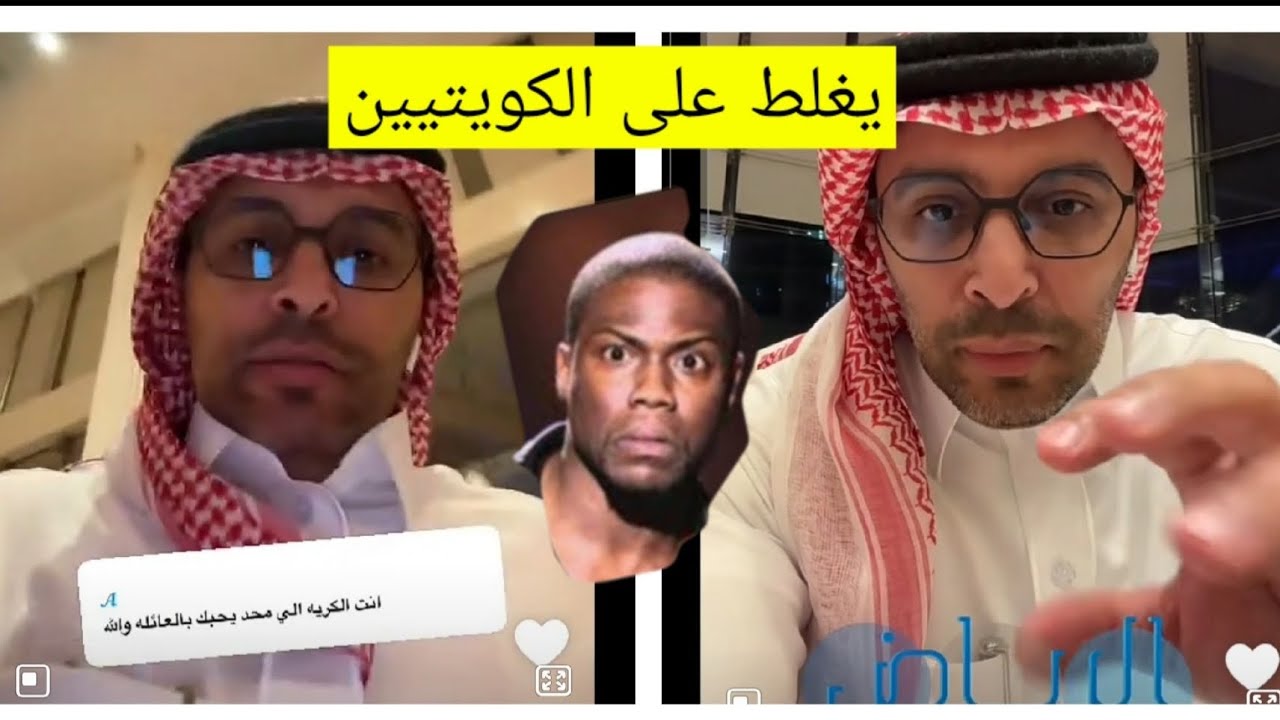 فهد الزهراني يثي.ر غضب الشعب الكويتي (وظيفتي أربي إلي مو متربي) 😱😱😱😱