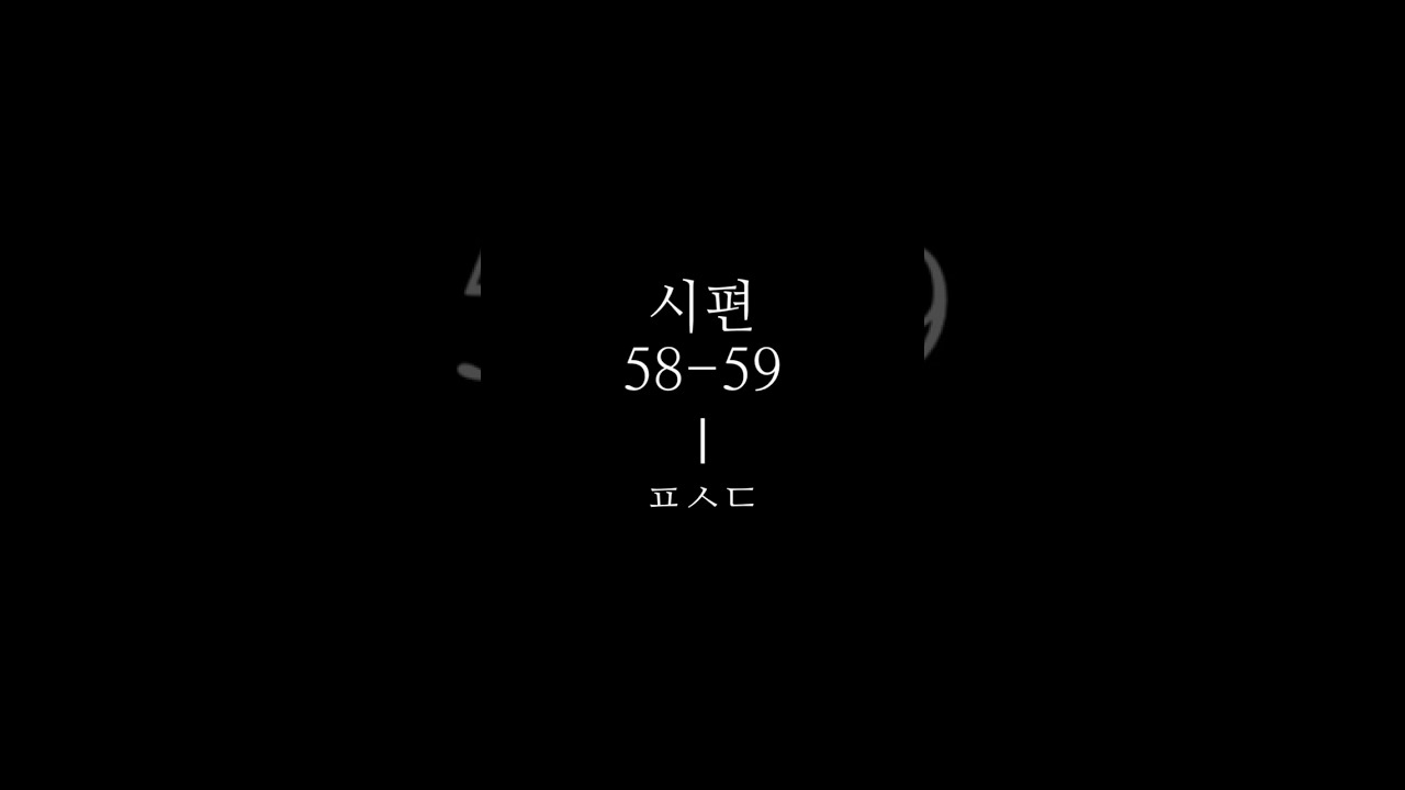 시편 58-59ㅣ듣는 말씀ㅣ잠잘 때 듣는, 잠자며 듣는ㅣ성경 읽기 듣기ㅣPsalms 58-59 reading Korean