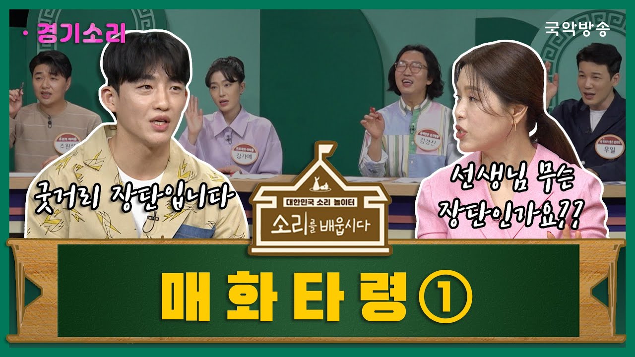 [🎧소리를 배웁시다4] 김지선 & 신승태 명창과 함께하는 매화타령1편