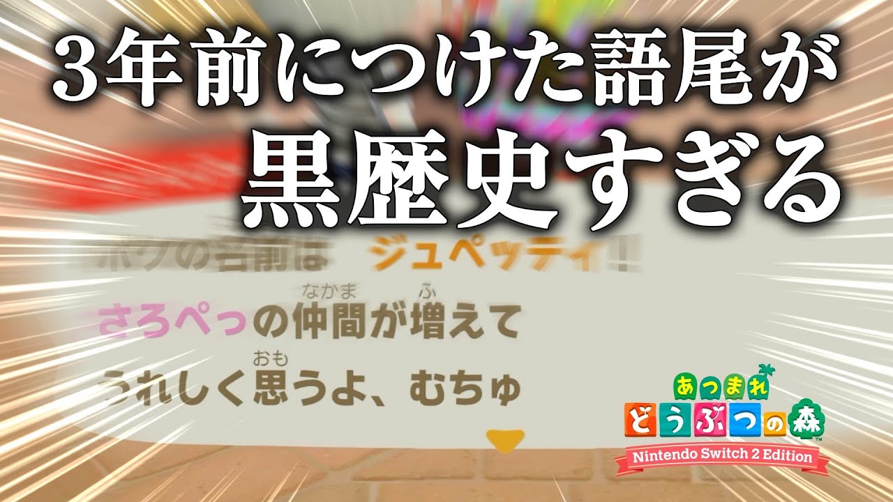 過去の自分がお気に入り住民につけた語尾がキモすぎてドン引きしてしまった【あつまれどうぶつの森-Switch2 Edition-】【ゲーム実況】#1