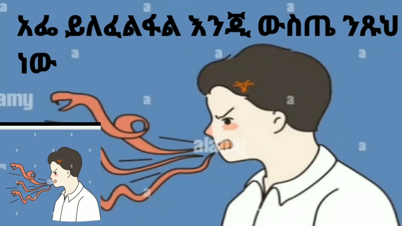 አፌ ይለፈልፋል እንጂ ውስጤ ንጹህ ነው(my mouth is dirty, but my inside clean)