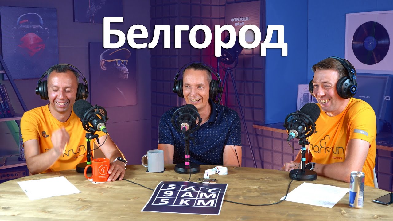 Михаил Мешков про parkrun / 5 вёрст в Белгороде