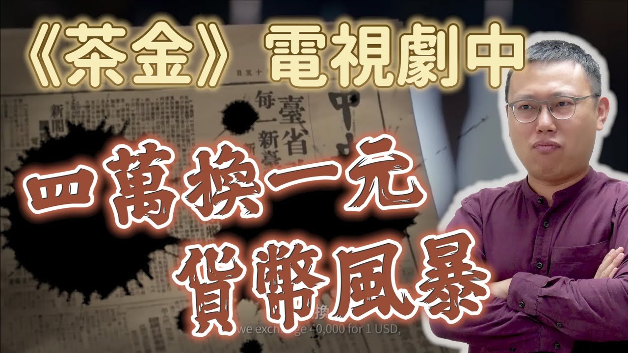 《茶金》電視劇中，「四萬換一元」的貨幣風暴是怎麼發生的？｜【台灣列傳】EP27