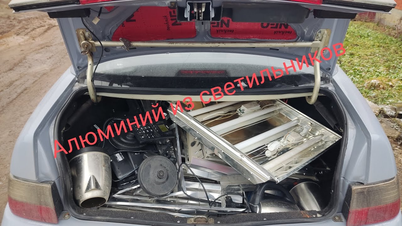 Алюминий из светильников и не только.