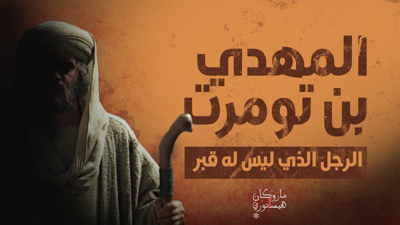 المهدي بن تومرت | ماروكان هيستوري اكس