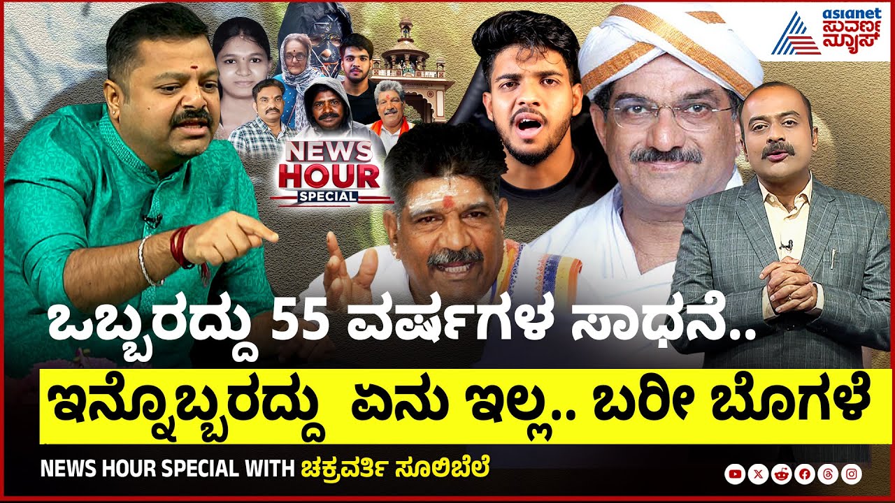 ಕಾಮಾಂಧ, ನಕಲಿ ದೇವಾ ಏನೇನೋ ಅಂದ್ರು.. ಸಿಕ್ಕಾಪಟ್ಟೆ ಬೈದ್ರು | News Hour Special with Chakravarthy Sulibele