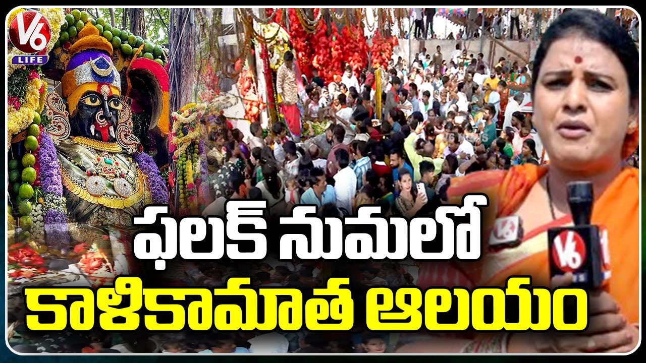 Kalikamatha Temple In Falaknuma | Falaknuma Kali Mata Temple History | V6 Life