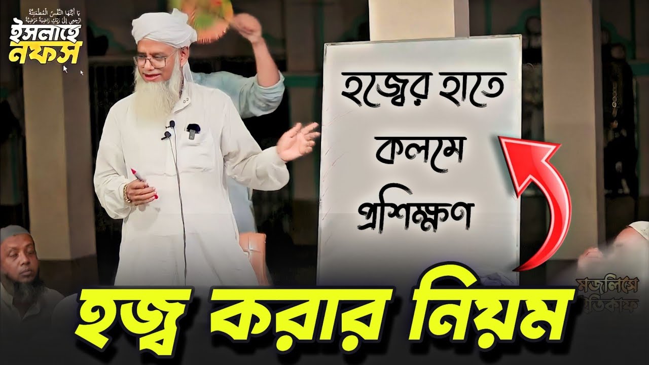 হজ্ব করার নিয়ম হাতে কলমে প্রশিক্ষণ   হজ্জের বয়ান সংকলন
