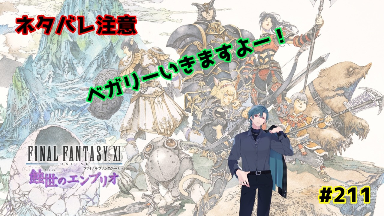 【FF11Odin鯖：初見さん歓迎】ベガリー行くんだってよー！　#211　【ネタバレ注意】【視聴者参加型】