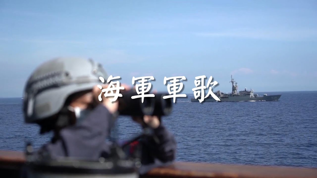 中華民國海軍軍歌
