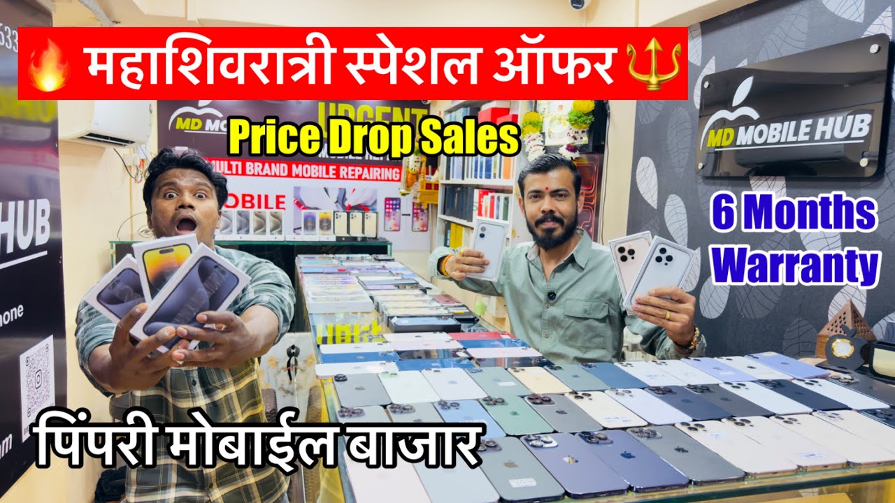 महाशिवरात्री स्पेशल ऑफर | Pimpri Mobile Market | Second Hand Mobile Pimpri Chinchwad | Iphone market
