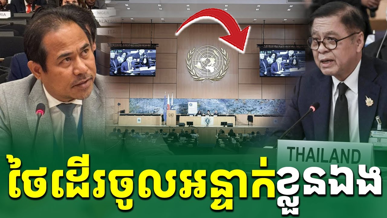 ថៃដើរចូលអន្ទាក់ខ្លួនឯង |រៀនដេលីថៃ-Rean Daily Thai