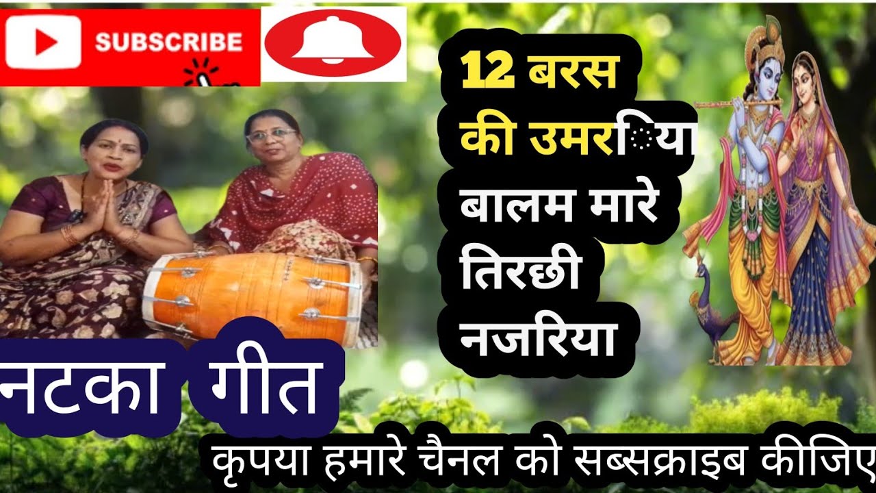 #बारह-बारह सखी उमरिया #बलम हमारे तिरछी नजरिया |# मजेदार हंसी-मजाक लोकगीत | #Desi Lok Geet 2026#