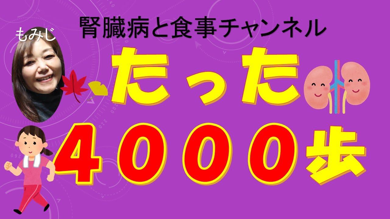 たった４,０００歩！