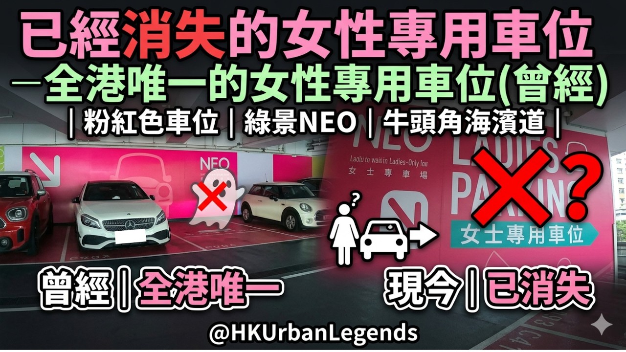 已經消失的女性專用車位 ── 全港唯一的女性專用車位(曾經) | 粉紅色車位 | 綠景NEO | 牛頭角海濱道