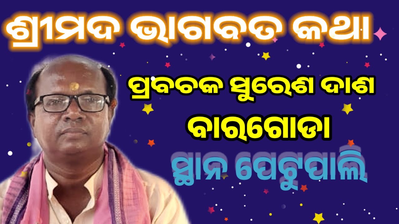  ଭାଗବତ ପ୍ରବଚକ ସୁରେଶ ଦାଶ ବାରଗୋଡା ସ୍ଥାନ ପେଟୁପାଲି @ Suresh Dash @ Bhagabata @ At petupali Bhagabata 