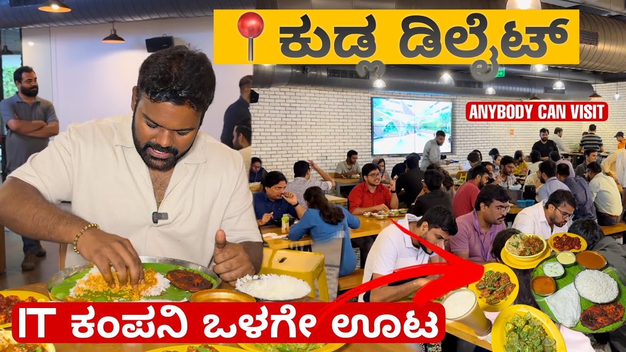 IT ಕಂಪನಿ ಒಳಗೇ ಯಾವತ್ತಾದ್ರು ಊಟ ಮಾಡಿದಿರಾ🤯😱 |📍Kudla Delight | ಈ ಜಾಗ ಅಂತೂ ಮಿಸ್ ಮಾಡ್ಬೇಡಿ💥