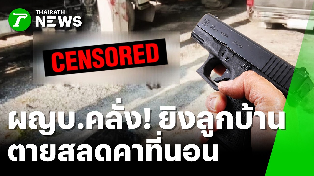 ผญบ.คลั่ง! ยิงลูกบ้านตายคาที่นอน | 2 มี.ค. 69 | ข่าวเที่ยงไทยรัฐ