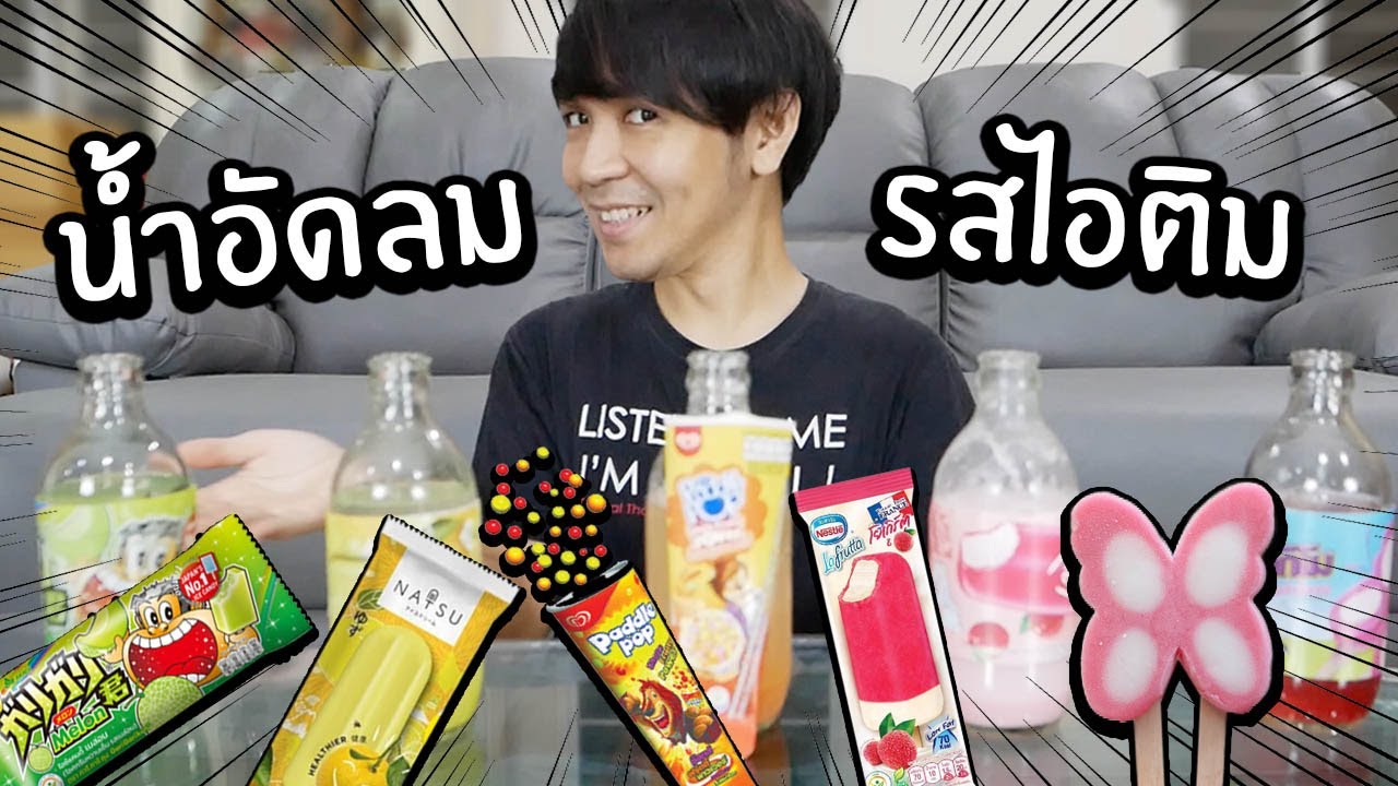 น้ำอัดลมรสไอติม! // เอาไอติมมาทำน้ำอัดลม รสชาติจะเป็นยังไง?