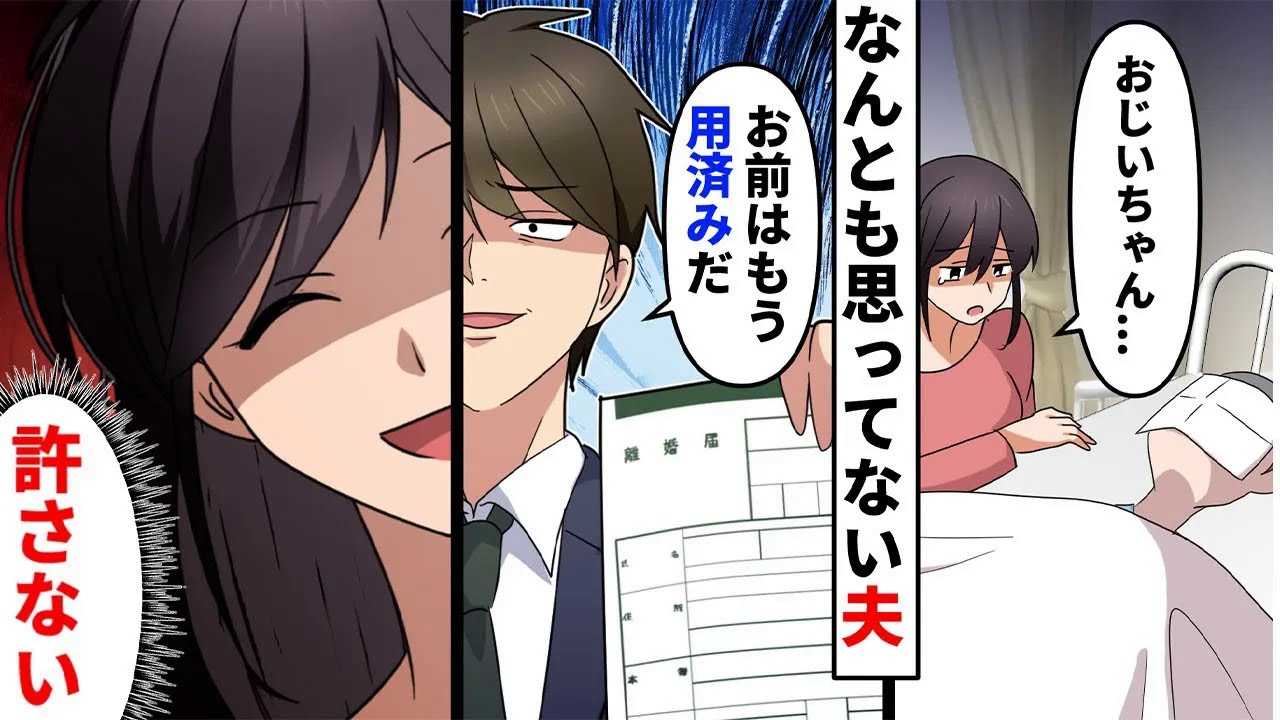 【漫画】可愛がってくれた義両親が他界、悲しむ私に夫は「介護しなくなってよかったなｗ」亡くなったことになんとも思わないどころかお金のことばっかりな夫に呆れた私は...【スカッとする話】