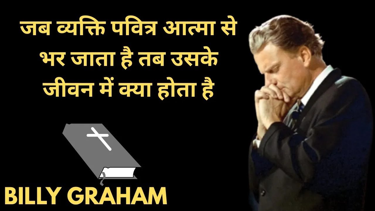 ( हिंदी ) जब व्यक्ति पवित्र आत्मा से भर जाता है ।। billy graham hindi massage ।।