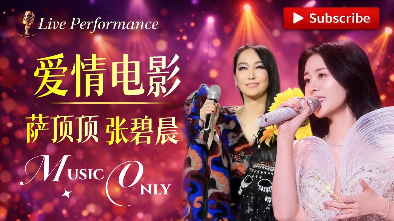 「Vocal天花板の终极对决」张碧晨×萨顶顶《爱情电影》#zhangbichen #张碧晨 #萨顶顶 #必听热门歌曲