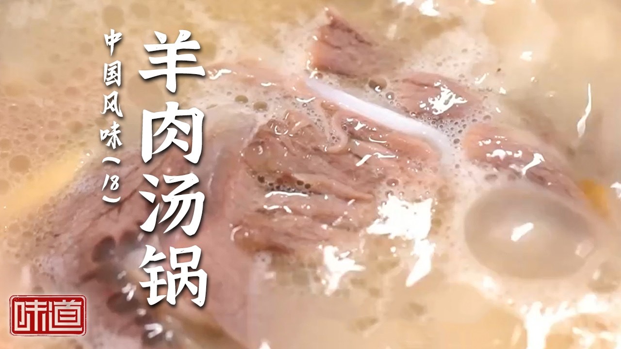 《味道》闻名十里八乡的羊肉美食 啤特果烤全羊 羊肉汤锅 红烧羊肉 配上蘸水美味爆炸！20260205丨美食中国 Tasty China