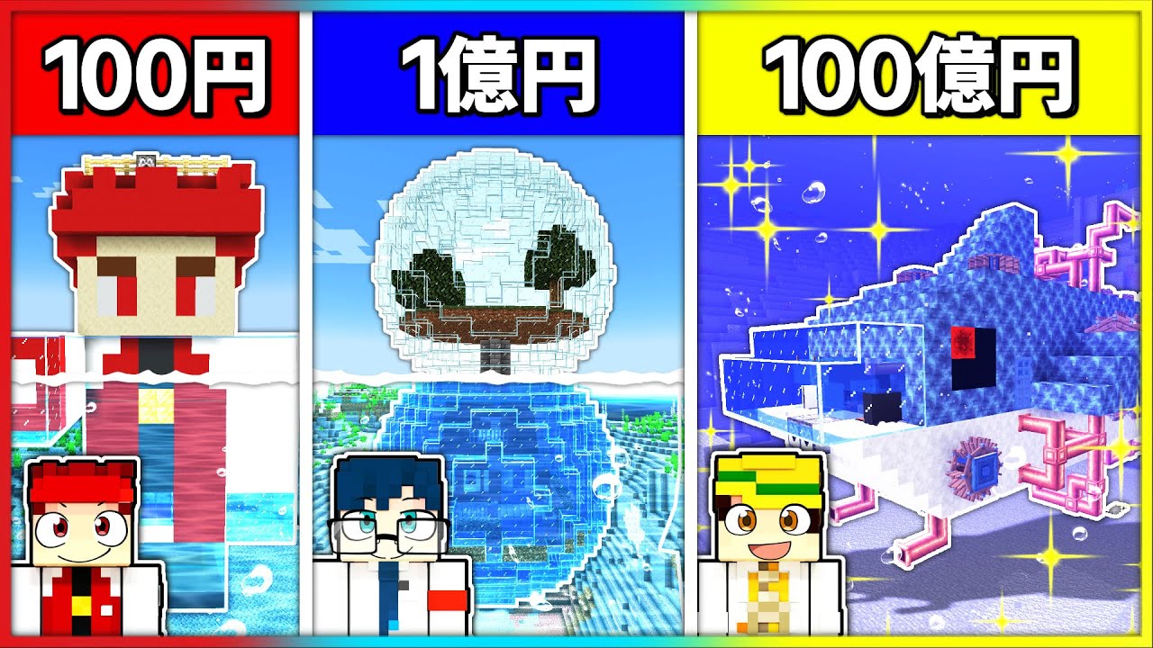 100円vs100億円の水中ハウス作り対決！【マイクラ/マインクラフト】