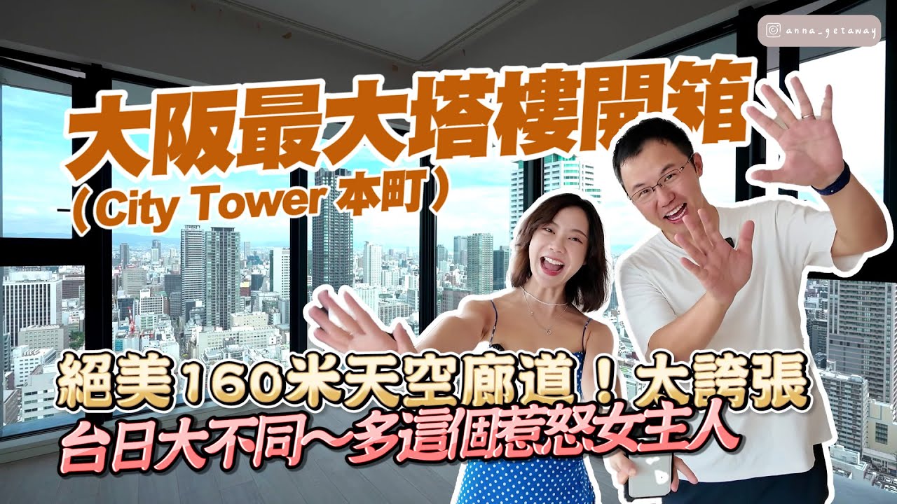 開箱大阪本町最頂級的塔樓City Tower！費時13年打造9倍大酒店級公寓✨好多細節都跟台灣不一樣！ 【日本房地產】 @japankuroiwa