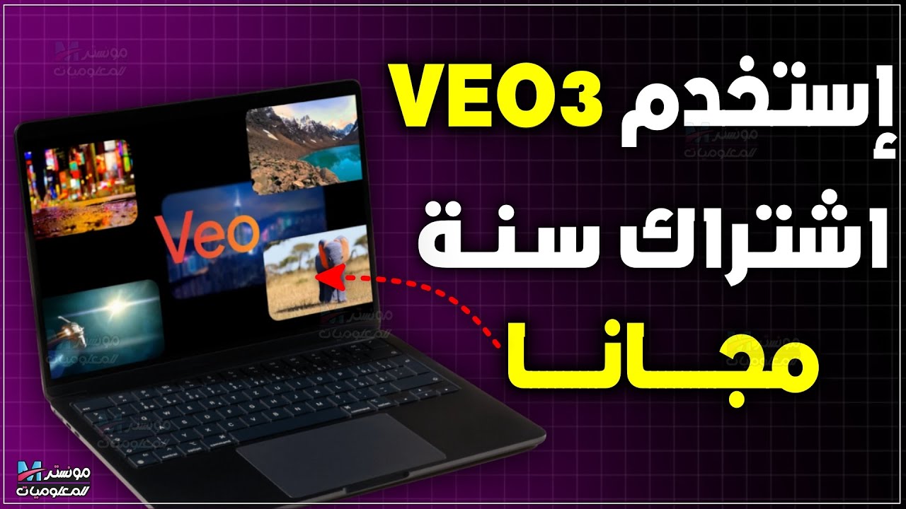 استخدم veo 3 مجانا من جوجل | و جرب جميع أدوات جوجل للذكاء الاصطناعي من خلال Google AI Pro