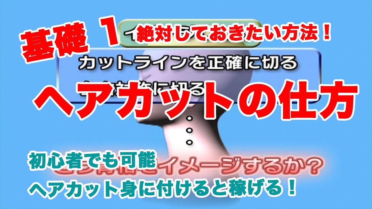 【初心者でも可能】ヘアカットの仕方基礎１[Even beginners can do it] How to cut hair 1]