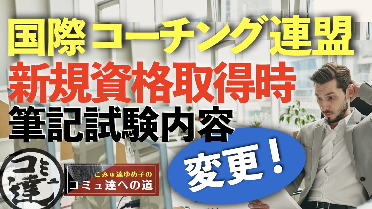 【コーチング資格 国際】国際コーチング連盟（ICF) 新規資格取得時試験が変更になります！