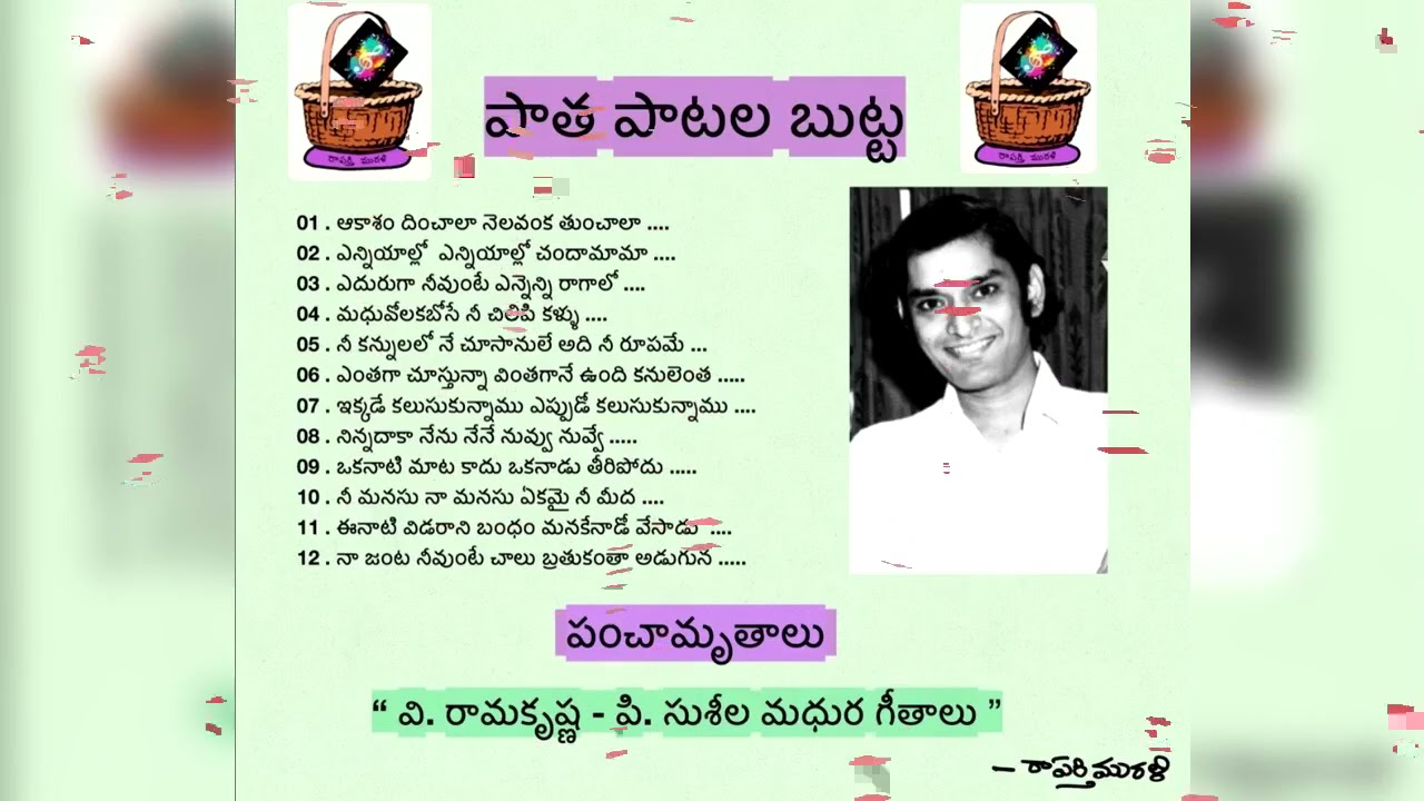 పాత పాటల బుట్ట - పంచామృతాలు -  వి రామకృష్ణ   || paatha paatala butta v Ramakrishna