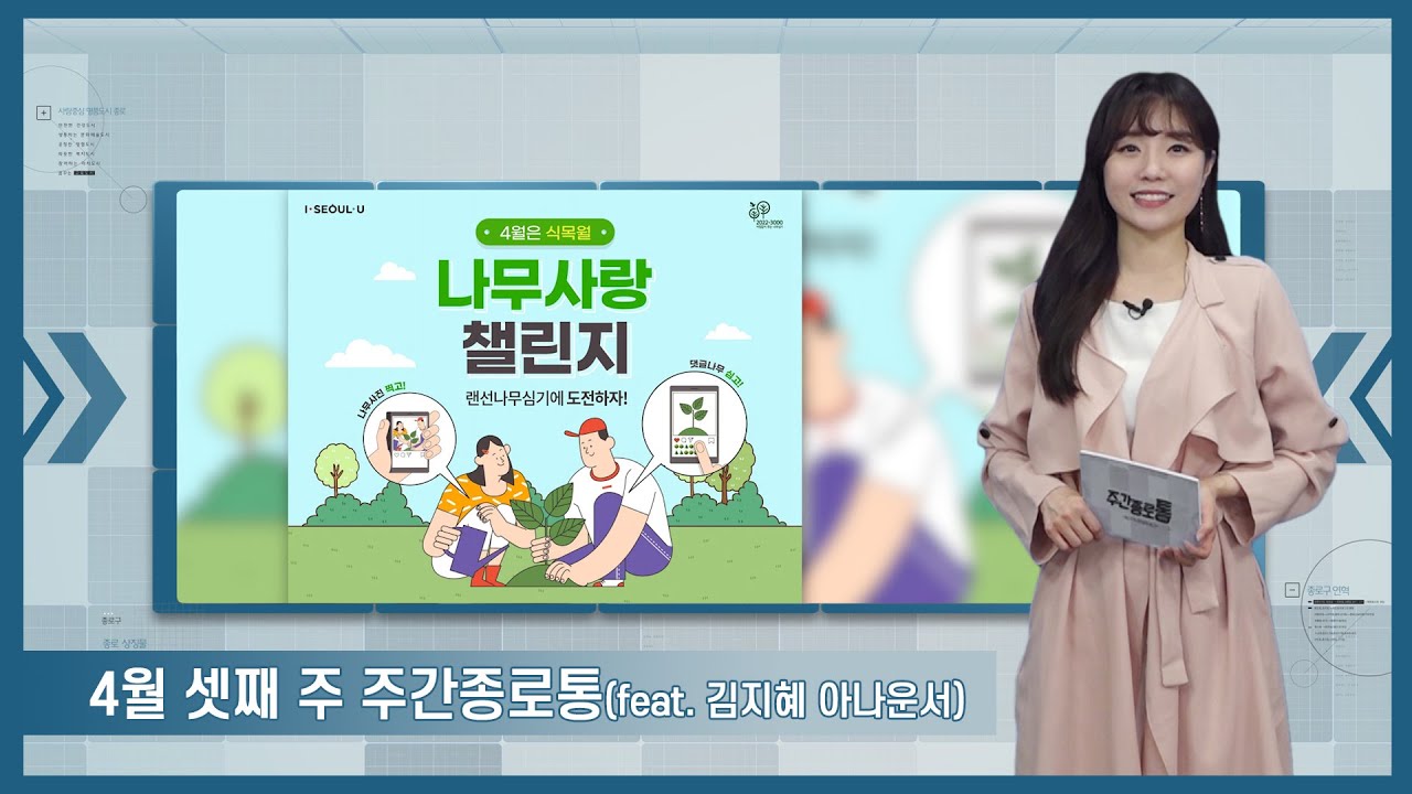[종로TV] 4월 셋째 주 주간종로통 (feat. 김지혜 아나운서)